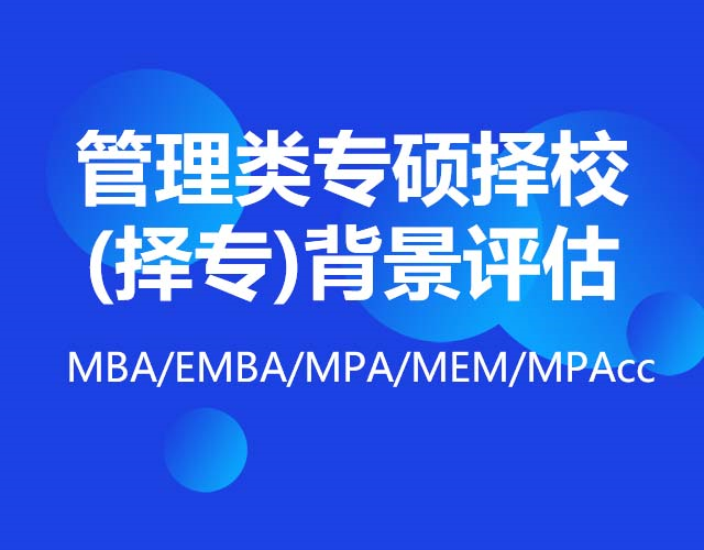 管理类专硕择校（择专）背景评估